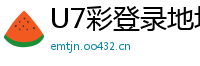 U7彩登录地址_大发官方最稳下载首页邀请码_三分排列三注册代理客户端_欧宝电竞下载地址是多少啊_被网上彩票平台的导师骗报警有用吗